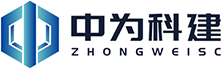 湖南中为科建制造有限公司